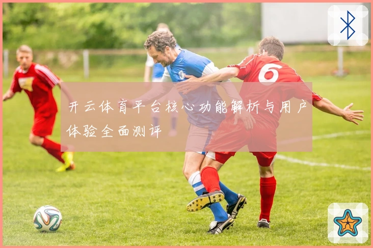 开云体育平台核心功能解析与用户体验全面测评