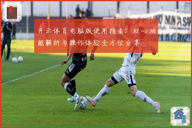 开云体育电脑版使用指南：核心功能解析与操作体验全方位分享