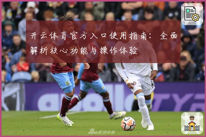 开云体育官方入口使用指南：全面解析核心功能与操作体验