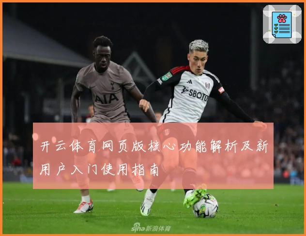 开云体育网页版核心功能解析及新用户入门使用指南