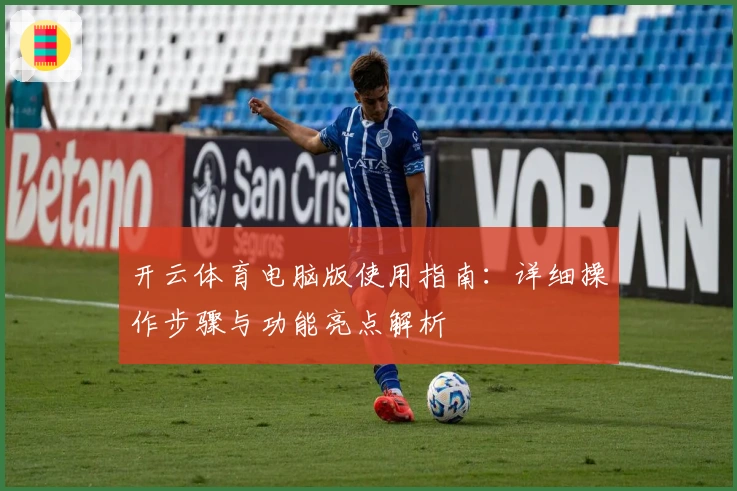 开云体育电脑版使用指南：详细操作步骤与功能亮点解析