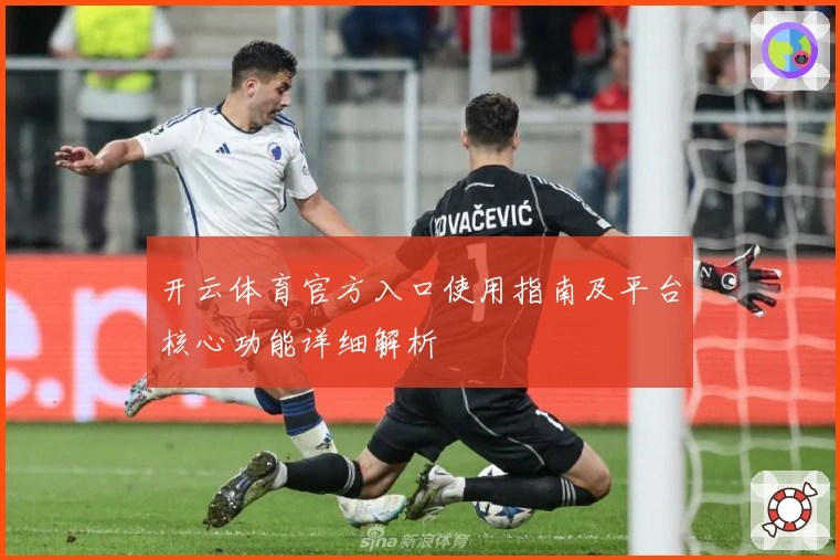 开云体育官方入口使用指南及平台核心功能详细解析