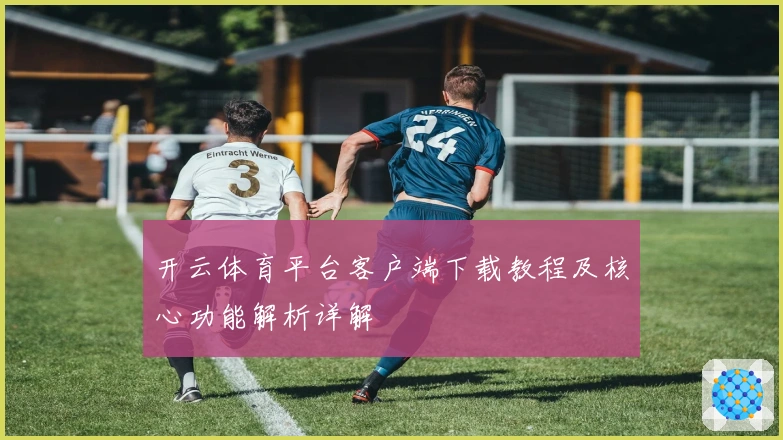 开云体育平台客户端下载教程及核心功能解析详解