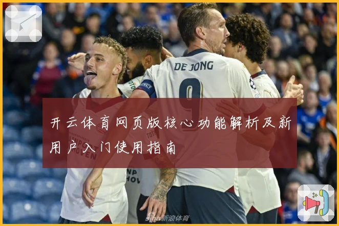 开云体育网页版核心功能解析及新用户入门使用指南