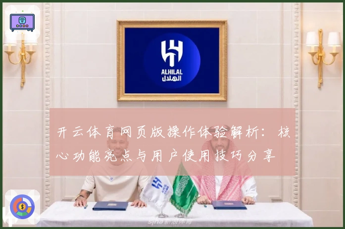 开云体育网页版操作体验解析：核心功能亮点与用户使用技巧分享
