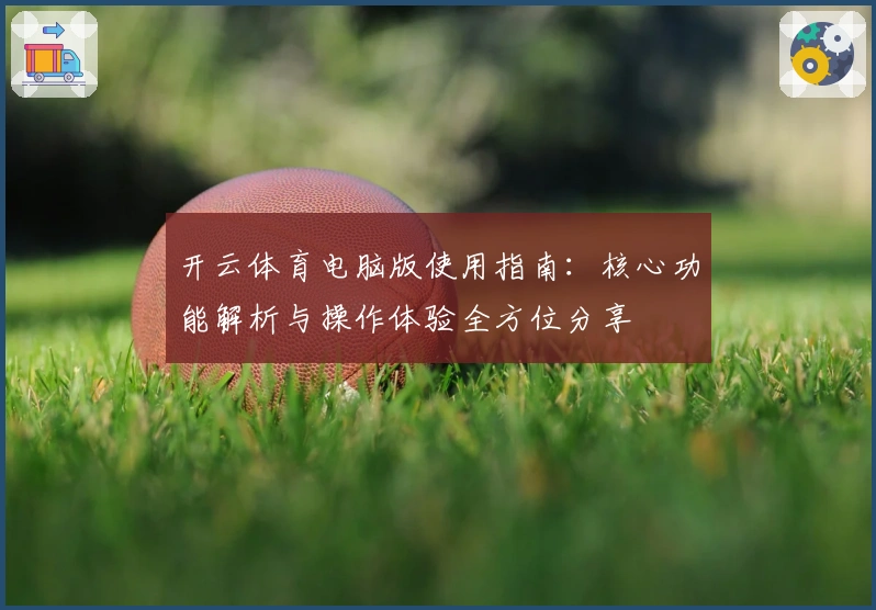 开云体育电脑版使用指南：核心功能解析与操作体验全方位分享