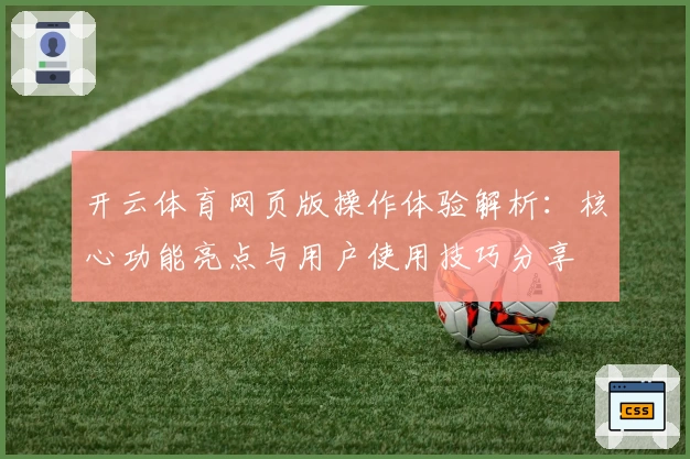 开云体育网页版操作体验解析：核心功能亮点与用户使用技巧分享