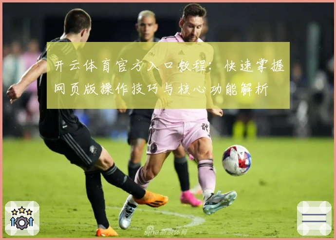 开云体育官方入口教程：快速掌握网页版操作技巧与核心功能解析
