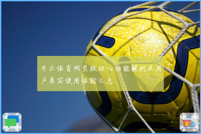 开云体育网页版核心功能解析及用户真实使用体验汇总