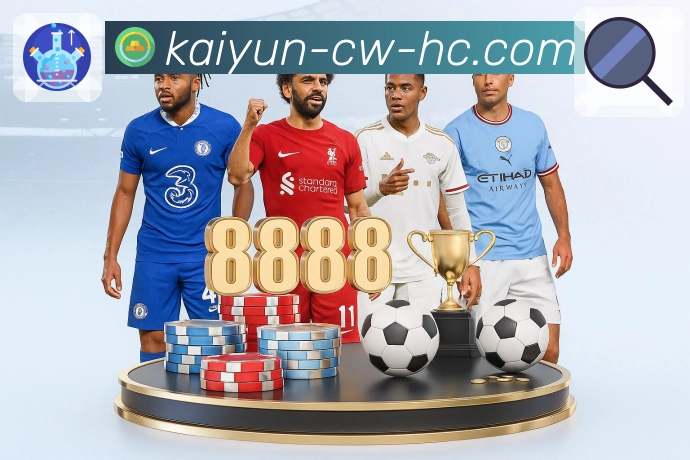 开云网页版，轻松追踪比赛直播进程